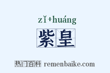 紫皇是什么意思的图片
